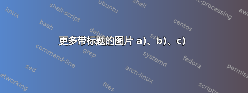 更多带标题的图片 a)、b)、c)