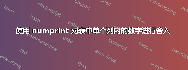 使用 numprint 对表中单个列内的数字进行舍入