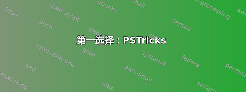 第一选择：PSTricks