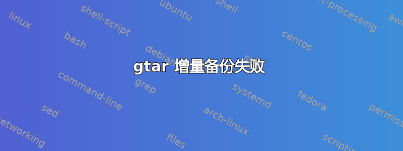 gtar 增量备份失败