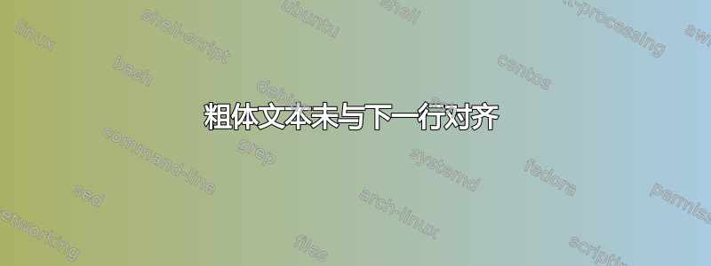 粗体文本未与下一行对齐