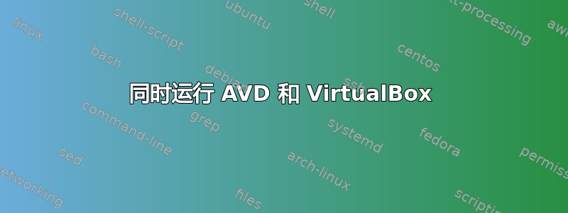 同时运行 AVD 和 VirtualBox