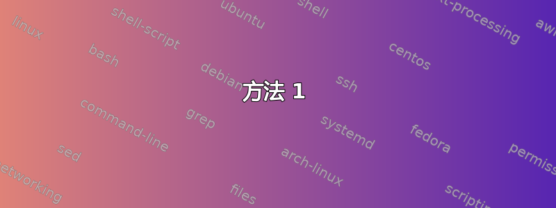 方法 1