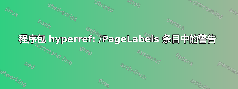 程序包 hyperref: /PageLabels 条目中的警告