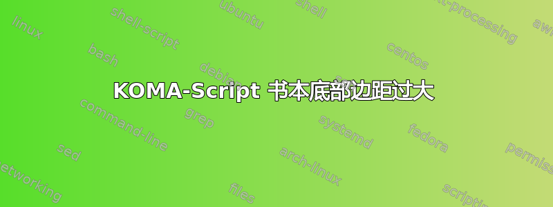 KOMA-Script 书本底部边距过大