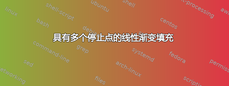 具有多个停止点的线性渐变填充