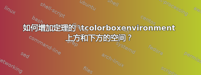 如何增加定理的 \tcolorboxenvironment 上方和下方的空间？