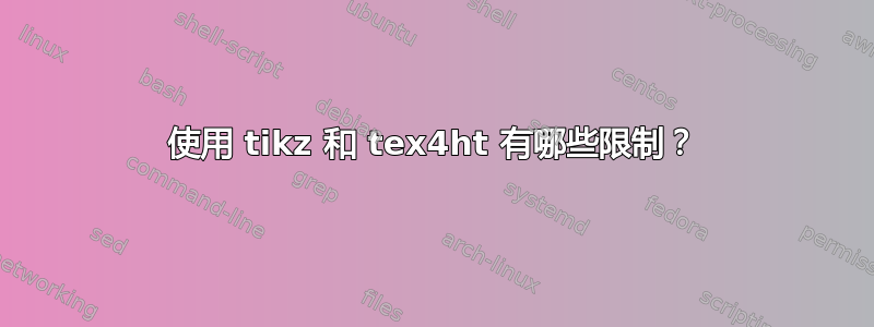 使用 tikz 和 tex4ht 有哪些限制？