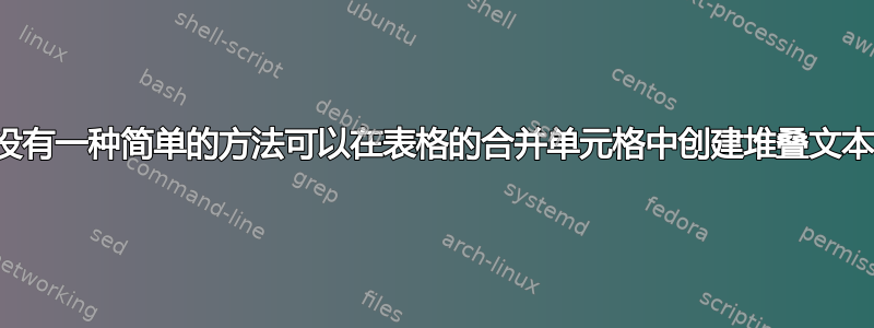 有没有一种简单的方法可以在表格的合并单元格中创建堆叠文本？