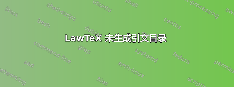 LawTeX 未生成引文目录