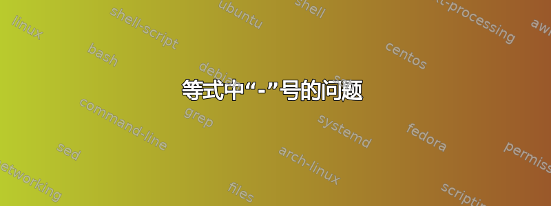 等式中“-”号的问题