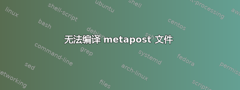 无法编译 metapost 文件