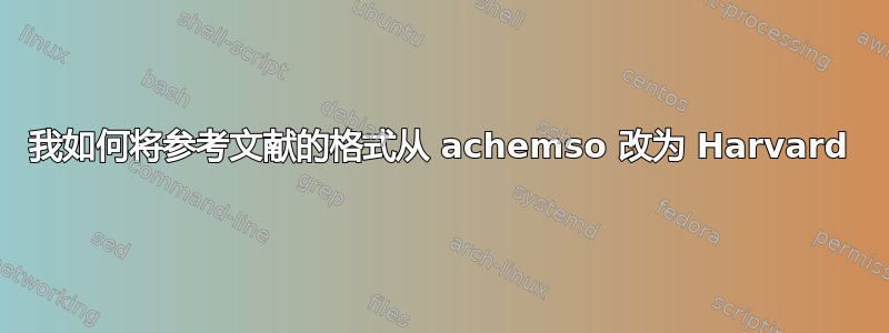 我如何将参考文献的格式从 achemso 改为 Harvard