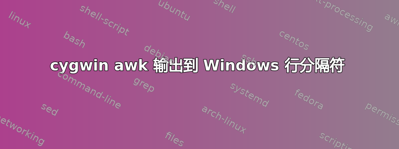 cygwin awk 输出到 Windows 行分隔符