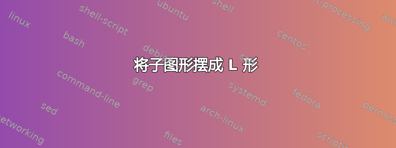 将子图形摆成 L 形