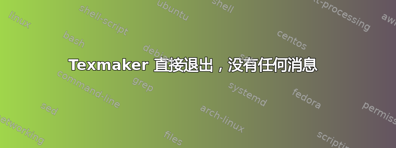 Texmaker 直接退出，没有任何消息 