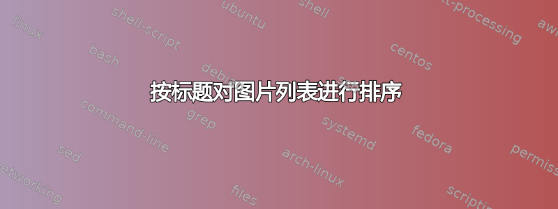 按标题对图片列表进行排序