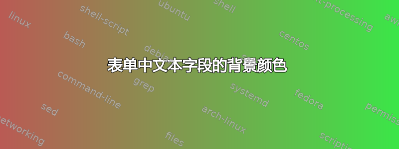 表单中文本字段的背景颜色