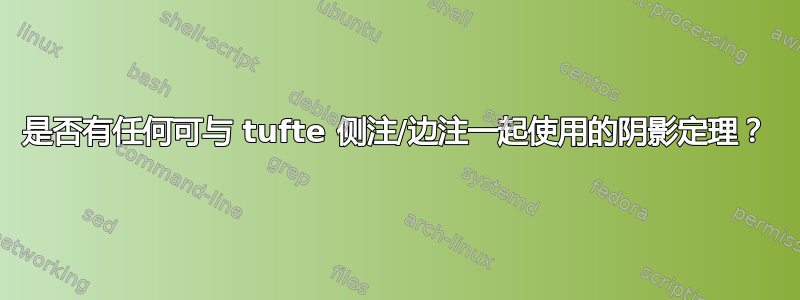 是否有任何可与 tufte 侧注/边注一起使用的阴影定理？