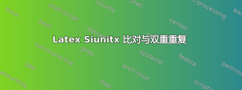 Latex Siunitx 比对与双重重复