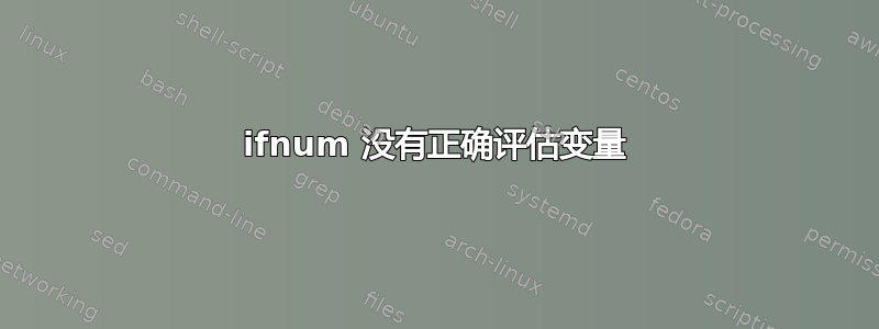 ifnum 没有正确评估变量