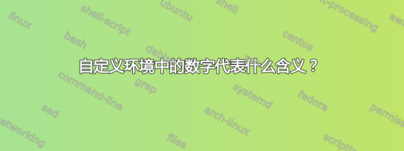 自定义环境中的数字代表什么含义？