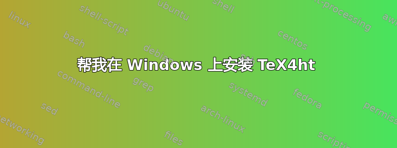 帮我在 Windows 上安装 TeX4ht