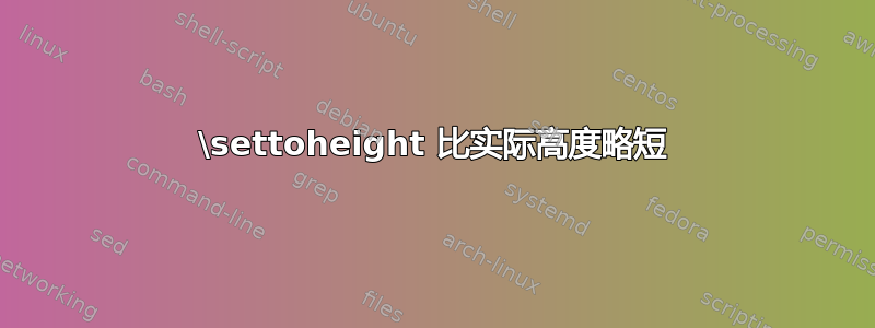 \settoheight 比实际高度略短