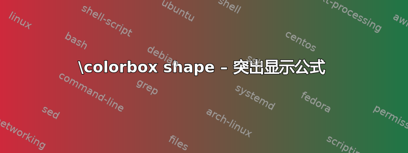 \colorbox shape – 突出显示公式