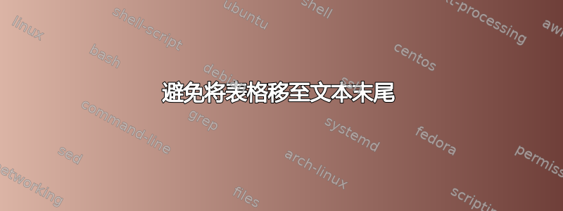 避免将表格移至文本末尾