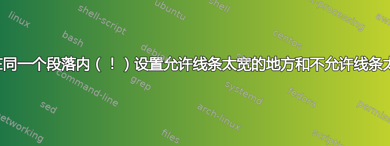 如何（！）在同一个段落内（！）设置允许线条太宽的地方和不允许线条太宽的地方？