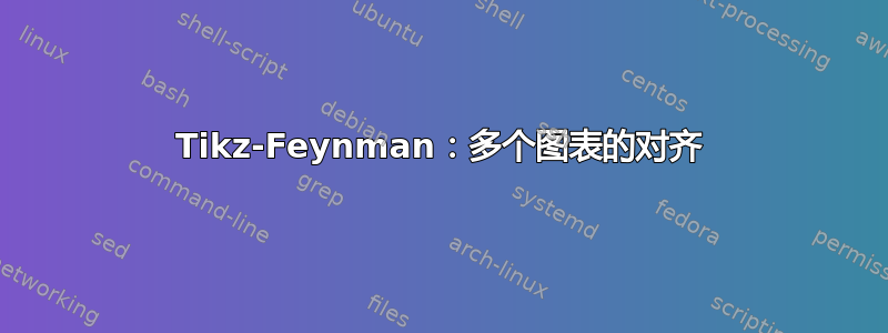 Tikz-Feynman：多个图表的对齐