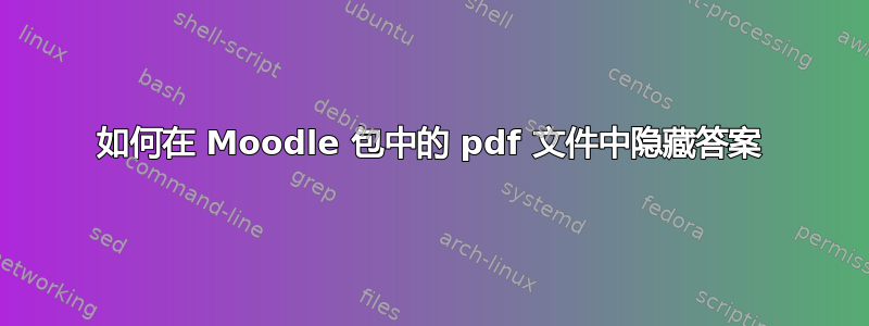 如何在 Moodle 包中的 pdf 文件中隐藏答案