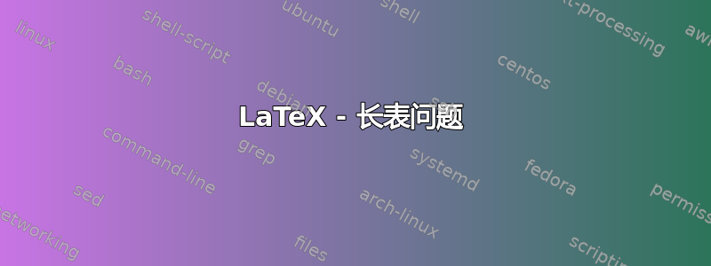 LaTeX - 长表问题