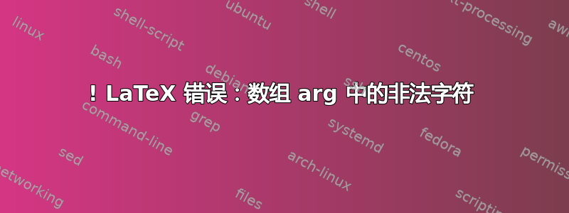 ! LaTeX 错误：数组 arg 中的非法字符