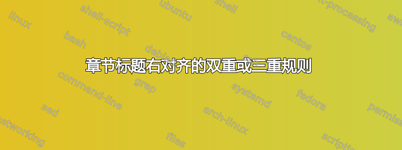 章节标题右对齐的双重或三重规则