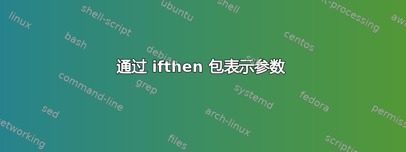 通过 ifthen 包表示参数