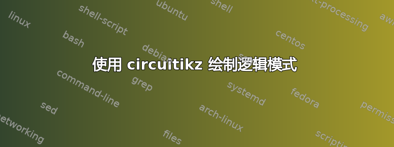 使用 circuitikz 绘制逻辑模式