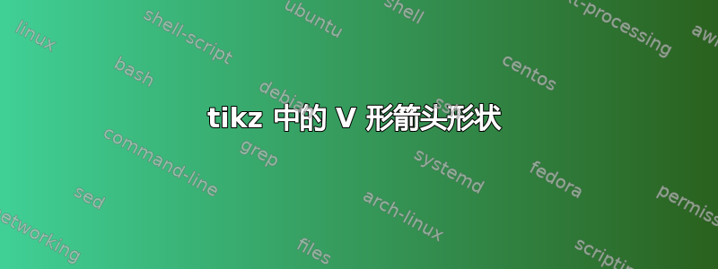 tikz 中的 V 形箭头形状