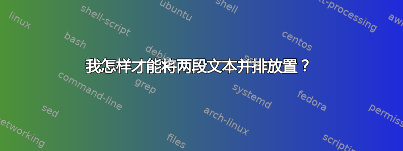 我怎样才能将两段文本并排放置？