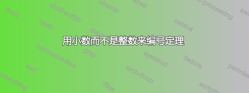 用小数而不是整数来编号定理