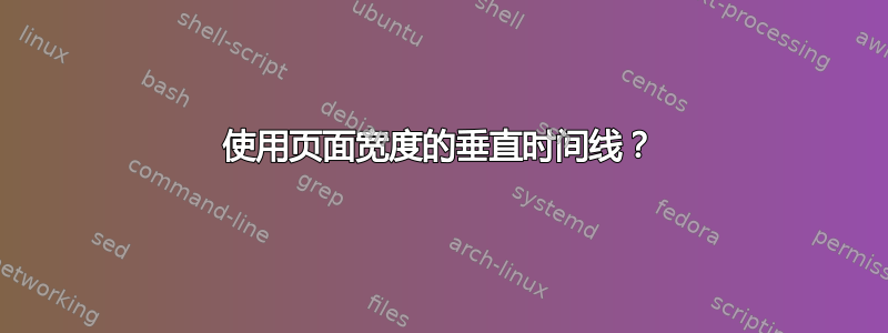 使用页面宽度的垂直时间线？