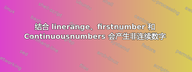 结合 linerange、firstnumber 和 Continuousnumbers 会产生非连续数字