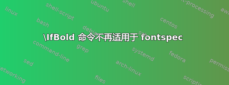 \IfBold 命令不再适用于 fontspec