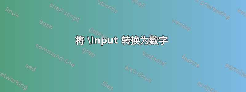 将 \input 转换为数字