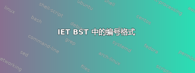 IET BST 中的编号格式