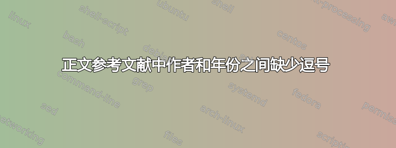 正文参考文献中作者和年份之间缺少逗号