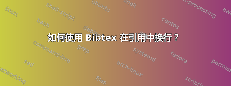 如何使用 Bibtex 在引用中换行？