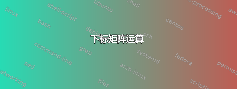 下标矩阵运算