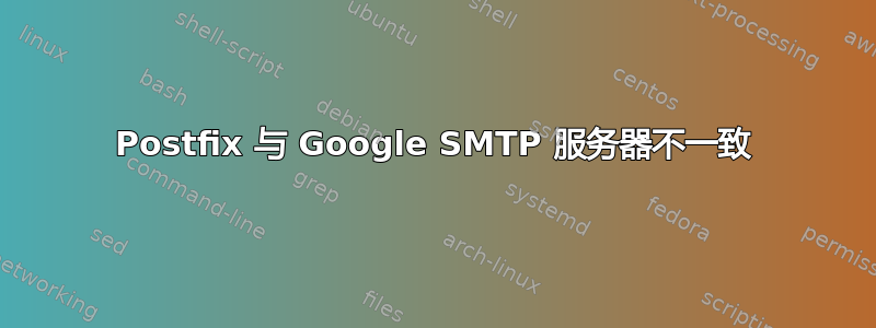 Postfix 与 Google SMTP 服务器不一致